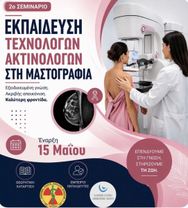 Εκπαίδευση Τεχνολόγων Ακτινολόγων στη Μαστογραφία