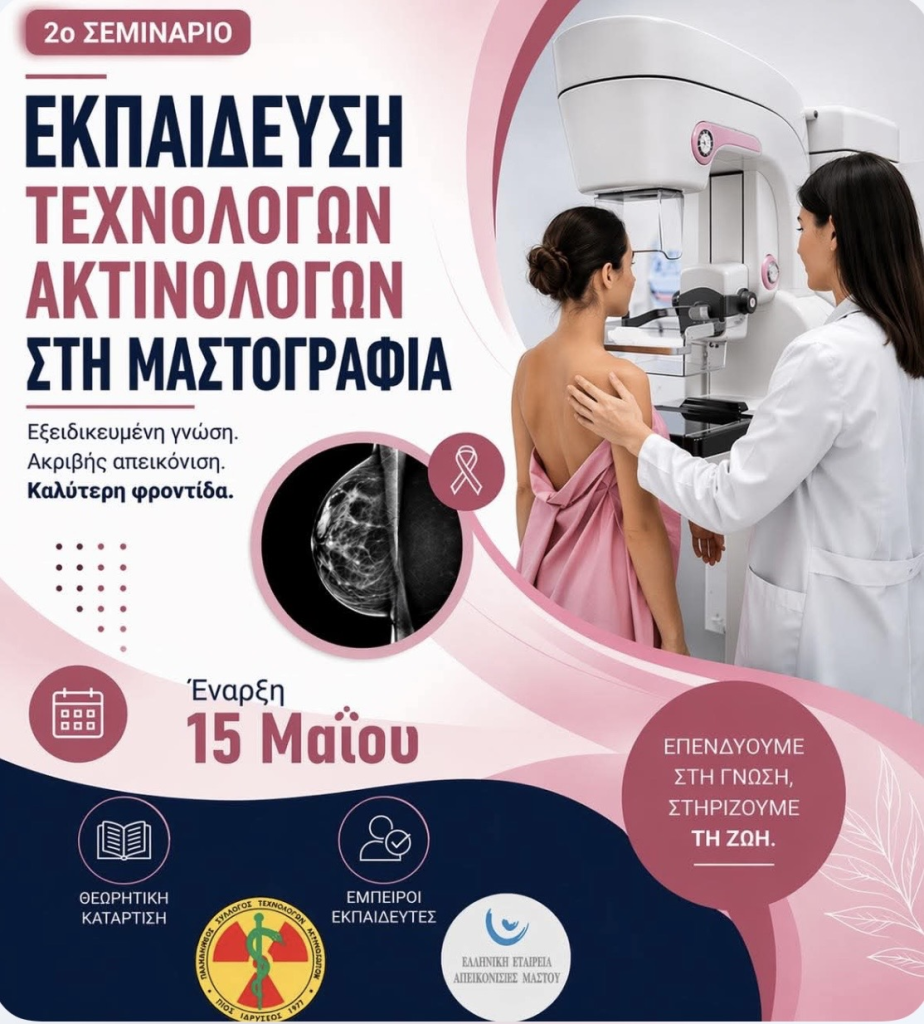 Εκπαίδευση Τεχνολόγων Ακτινολόγων στη Μαστογραφία