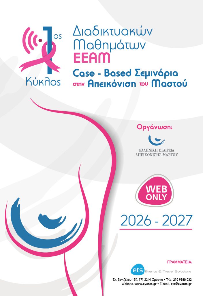 1ος Κύκλος Διαδικτυακών Μαθημάτων ΕΕΑΜ